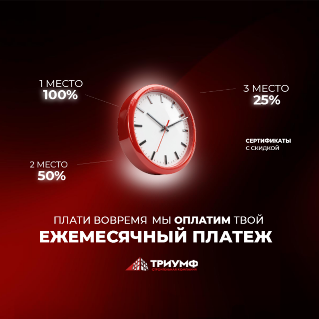 Плати вовремя — мы оплатим твой ежемесячный платеж