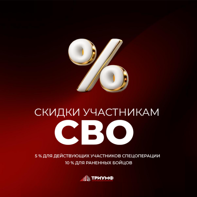Скидки участникам СВО